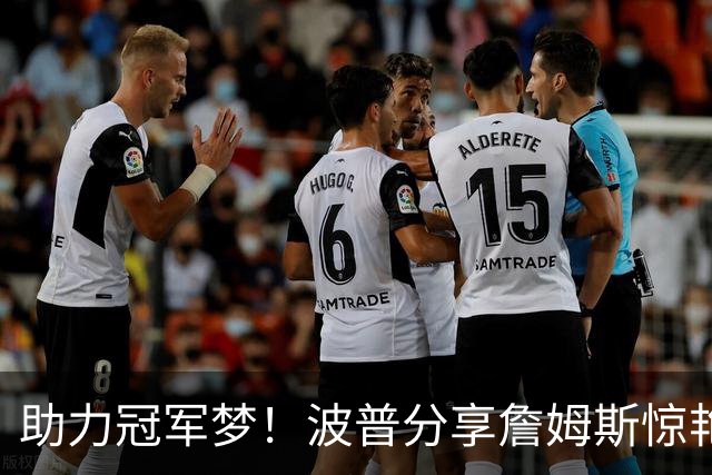助力冠军梦！波普分享詹姆斯惊艳暴扣训练瞬间