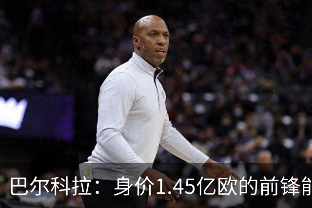 巴尔科拉：身价1.45亿欧的前锋能否迎来反弹？