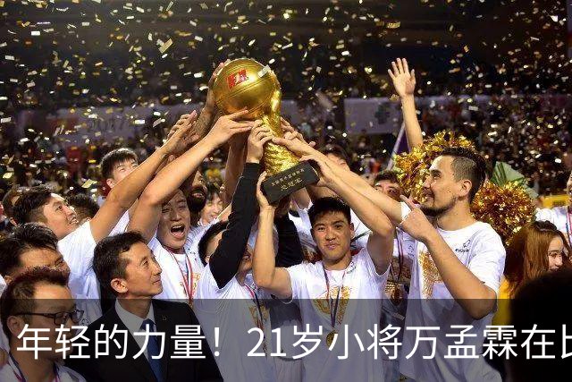 年轻的力量！21岁小将万孟霖在比赛中砍下25分，三分球命中率高达62.5%