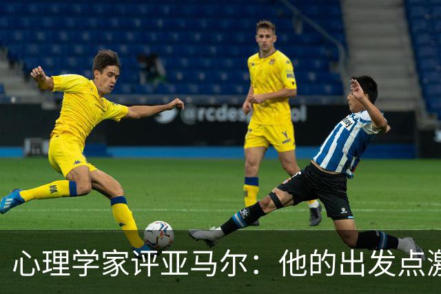 心理学家评亚马尔：他的出发点激励着普通年轻人