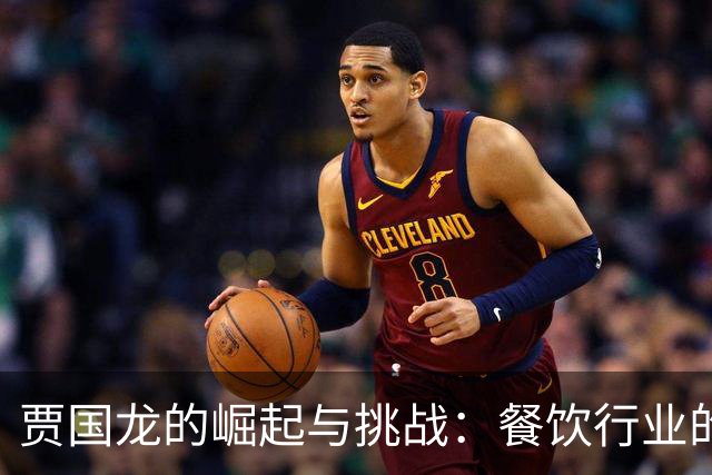 贾国龙的崛起与挑战：餐饮行业的执着探路者